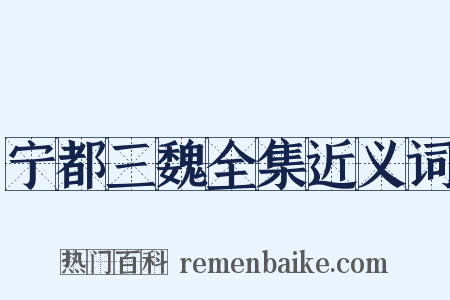 宁都三魏全集近义词是什么意思的图片